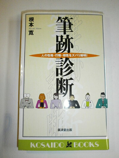 【中古】 筆跡診断―人の性格 行動 相性をズバリ解明 (広済堂ブックス) (廣済堂ブックス L 468)