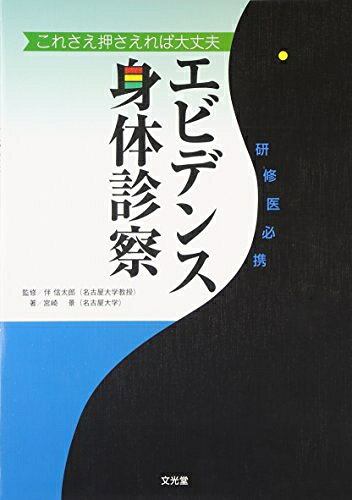 【中古】 エビデンス身体診察: 研修医必携