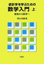 【中古】 統計学を学ぶための数学入門 上