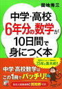 【中古】(新古品・未使用品) 中学・高校6年分の数学が10日間で身につく本 (Asuka business & language books)