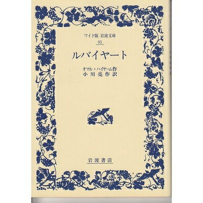 【中古】 ルバイヤート (ワイド版岩波文庫 95)