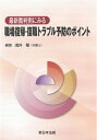 【中古】 最新裁判例にみる職場復帰・復職トラブル予防のポイント