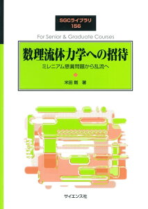 【中古】(新古品・未使用品) 数理流体力学への招待: ミレニアム懸賞問題から乱流へ (SGCライブラリ 156)