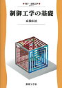 【中古】 制御工学の基礎 (電子・通信工学 EKR-11)