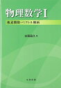 【中古】 物理数学 I 複素関数・ベクトル解析