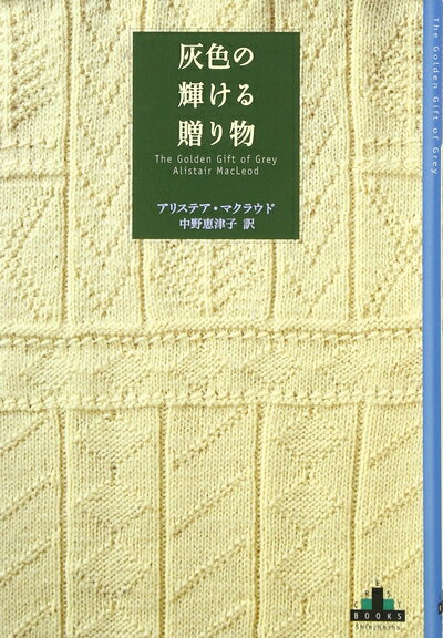 【中古】 灰色の輝ける贈り物 (Shinchosha CREST BOOKS)