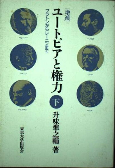 【中古】 ユートピアと権力 下 増補版: プラトンからレーニンまで