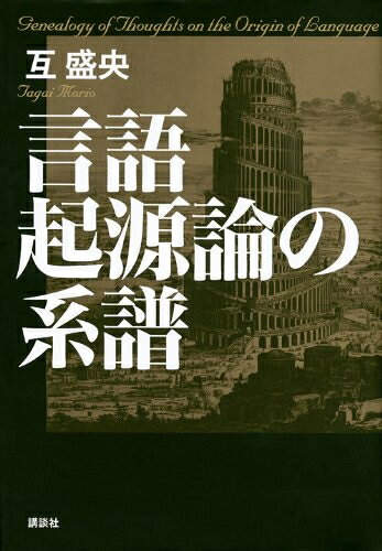 【お届け日について】お届け日の"指定なし"で、記載の最短日より早くお届けできる場合が多いです。お品物をなるべく早くお受け取りしたい場合は、お届け日を"指定なし"にてご注文ください。お届け日をご指定頂いた場合、ご注文後の変更はできかねます。【要注意事項】掲載されておりますお写真画像は全てイメージとなり、お送りするものを保証するものではございませんので、必ず下記事項を一読ください。【お品物お届けまでの流れについて】・ご注文：24時間365日受け付けております。・ご注文の確認と入金：入金*が完了いたしましたらお品物の手配をさせていただきます・お届け：商品ページにございます最短お届け日数±3日前後でのお届けとなります。*前払いやお支払いが遅れた場合は入金確認後配送手配となります、ご理解くださいますようお願いいたします。【中古品の不良対応について】・お品物に不具合がある場合、到着より7日間は返品交換対応*を承ります。初期不良がございましたら、購入履歴の「ショップへお問い合わせ」より不具合内容を添えてご連絡ください。*代替え品のご提案ができない場合ご返金となりますので、ご了承ください。・お品物販売前に動作確認をしておりますが、中古品という特性上配送時に問題が起こる可能性もございます。お手数おかけいたしますが、お品物ご到着後お早めにご確認をお願い申し上げます。【在庫切れ等について】弊社は他モールと併売を行っている兼ね合いで、在庫反映システムの処理が遅れてしまい在庫のない商品が販売中となっている場合がございます。完売していた場合はメールにてご連絡いただきますの絵、ご了承ください。【重要】・当社中古品は、製品を利用する上で問題のないものを取り扱っておりますので、ご安心して、ご購入いただければ幸いです。・商品の画像及びシリアルナンバーを弊社の方で控えておりますので、すり替え・模造品対策店舗として安心してお買い求めください。・中古本の特性上【ヤケ、破れ、折れ、メモ書き、匂い、レンタル落ち】等がある場合がございます。・レンタル落ちの場合、タグ等が張り付いている場合がございますが、使用する上で問題があるものではございません。・商品名に【付属、特典、○○付き、ダウンロードコード】等の記載があっても中古品の場合は基本的にこれらは付属致しません。下記はメーカーインフォになりますため、保証等の記載がある場合や、付属品詳細の記載がある場合がございますが、こちらの製品は中古品ですのでメーカー保証の対象外となり、付属品に関しましても、製品の機能として損なわない付属品（保存袋、ストラップ...ect）は基本的には付属いたしません。かならずご理解いただいた上で、ご購入ください。言語起源論の系譜