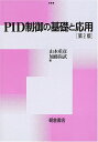 【中古】 PID制御の基礎と応用