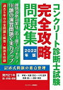 【中古】(新古品・未使用品) コンクリート診断士完全攻略問題集2022年版