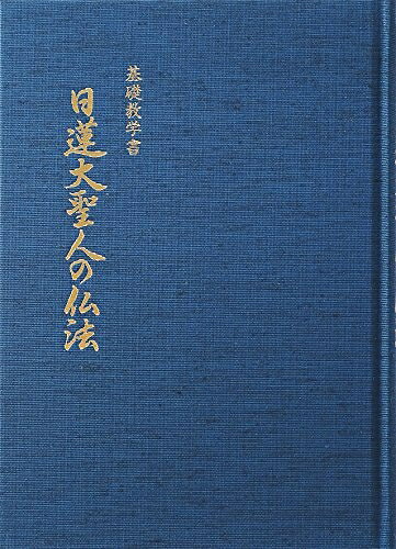 【お届け日について】お届け日の"指定なし"で、記載の最短日より早くお届けできる場合が多いです。お品物をなるべく早くお受け取りしたい場合は、お届け日を"指定なし"にてご注文ください。お届け日をご指定頂いた場合、ご注文後の変更はできかねます。【要注意事項】掲載されておりますお写真画像は全てイメージとなり、お送りするものを保証するものではございませんので、必ず下記事項を一読ください。【お品物お届けまでの流れについて】・ご注文：24時間365日受け付けております。・ご注文の確認と入金：入金*が完了いたしましたらお品物の手配をさせていただきます・お届け：商品ページにございます最短お届け日数±3日前後でのお届けとなります。*前払いやお支払いが遅れた場合は入金確認後配送手配となります、ご理解くださいますようお願いいたします。【中古品の不良対応について】・お品物に不具合がある場合、到着より7日間は返品交換対応*を承ります。初期不良がございましたら、購入履歴の「ショップへお問い合わせ」より不具合内容を添えてご連絡ください。*代替え品のご提案ができない場合ご返金となりますので、ご了承ください。・お品物販売前に動作確認をしておりますが、中古品という特性上配送時に問題が起こる可能性もございます。お手数おかけいたしますが、お品物ご到着後お早めにご確認をお願い申し上げます。【在庫切れ等について】弊社は他モールと併売を行っている兼ね合いで、在庫反映システムの処理が遅れてしまい在庫のない商品が販売中となっている場合がございます。完売していた場合はメールにてご連絡いただきますの絵、ご了承ください。【重要】・当社中古品は、製品を利用する上で問題のないものを取り扱っておりますので、ご安心して、ご購入いただければ幸いです。・商品の画像及びシリアルナンバーを弊社の方で控えておりますので、すり替え・模造品対策店舗として安心してお買い求めください。・中古本の特性上【ヤケ、破れ、折れ、メモ書き、匂い、レンタル落ち】等がある場合がございます。・レンタル落ちの場合、タグ等が張り付いている場合がございますが、使用する上で問題があるものではございません。・商品名に【付属、特典、○○付き、ダウンロードコード】等の記載があっても中古品の場合は基本的にこれらは付属致しません。下記はメーカーインフォになりますため、保証等の記載がある場合や、付属品詳細の記載がある場合がございますが、こちらの製品は中古品ですのでメーカー保証の対象外となり、付属品に関しましても、製品の機能として損なわない付属品（保存袋、ストラップ...ect）は基本的には付属いたしません。かならずご理解いただいた上で、ご購入ください。基礎教学書 日蓮大聖人の仏法