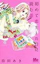 【中古】(新古品・未使用品) 初めて恋をした日に読む話 コミック 1-6巻セット