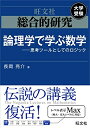 【中古】 総合的研究 論理学で学ぶ数学――思考ツールとしてのロジック