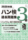 【中古】 2020年版 ハングル能力検定試験 過去問題集 3級