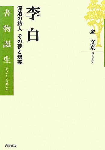 Other - 【中古】 李白――漂泊の詩人 その夢と現実 (書物誕生 あたらしい古典入門)