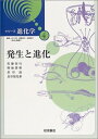 【中古】 発生と進化 (シリーズ進化学 (4))