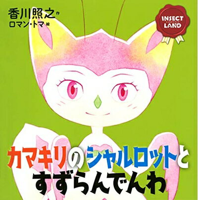【中古】（新古品・未使用品） INSECT LAND(インセクトランド)カマキリのシャルロットとすずらんでんわ..