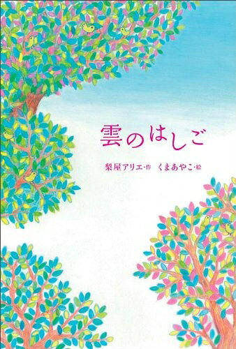 【中古】 雲のはしご (物語の王国 2-1)