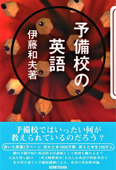 【中古】 予備校の英語