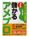 【中古】(新古品・未使用品) 儲かるアメブロ 改訂版 〜新・ネットで稼ぐ方程式〜