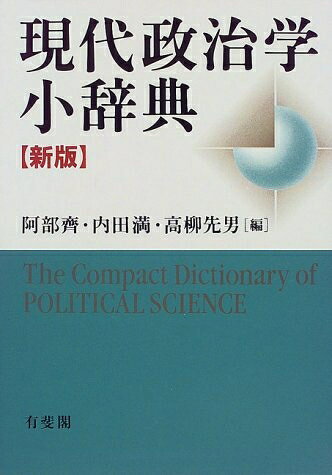 【中古】 現代政治学小辞典 新版