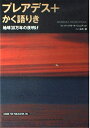 【中古】 プレアデス+かく語りき: 地球30万年の夜明け