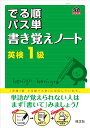 【中古】 英検1級 でる順パス単 書き覚えノート (旺文社英検書)