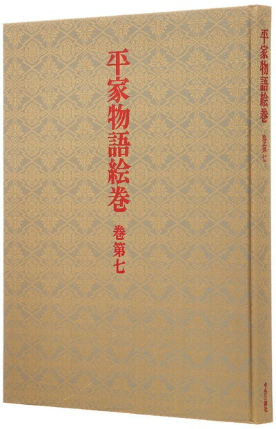 Paperbacks （Nonfiction） - 【中古】 平家物語絵巻 巻第7