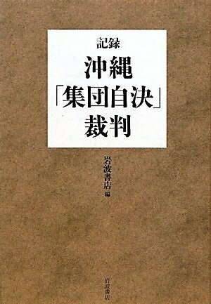 【中古】 記録・沖縄「集団自決」裁判