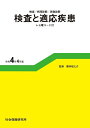 【中古】(新古品・未使用品) 検査と適応疾患 令和4年4月版