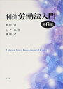 【中古】(新古品・未使用品) 判例労働法入門 第6版