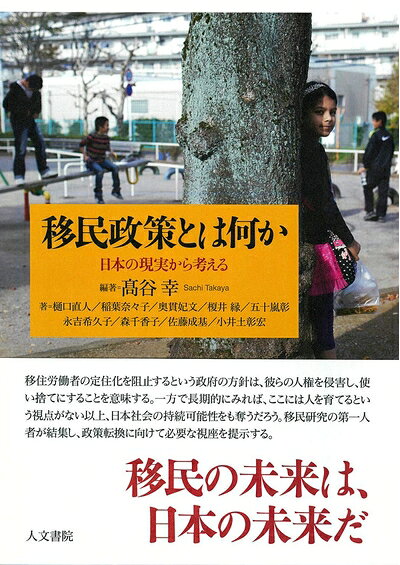 【中古】 移民政策とは何か: 日本の現実から考える