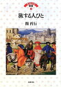 【中古】 旅する人びと (ヨーロッパの中世 4)