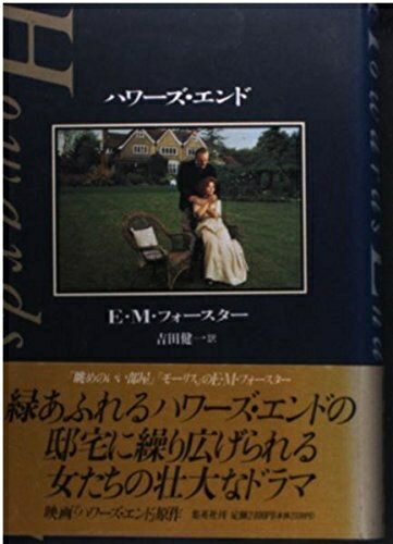 【中古】 ハワーズ・エンド