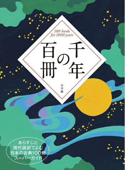 【お届け日について】お届け日の"指定なし"で、記載の最短日より早くお届けできる場合が多いです。お品物をなるべく早くお受け取りしたい場合は、お届け日を"指定なし"にてご注文ください。お届け日をご指定頂いた場合、ご注文後の変更はできかねます。【要注意事項】掲載されておりますお写真画像は全てイメージとなり、お送りするものを保証するものではございませんので、必ず下記事項を一読ください。【お品物お届けまでの流れについて】・ご注文：24時間365日受け付けております。・ご注文の確認と入金：入金*が完了いたしましたらお品物の手配をさせていただきます・お届け：商品ページにございます最短お届け日数±3日前後でのお届けとなります。*前払いやお支払いが遅れた場合は入金確認後配送手配となります、ご理解くださいますようお願いいたします。【中古品の不良対応について】・お品物に不具合がある場合、到着より7日間は返品交換対応*を承ります。初期不良がございましたら、購入履歴の「ショップへお問い合わせ」より不具合内容を添えてご連絡ください。*代替え品のご提案ができない場合ご返金となりますので、ご了承ください。・お品物販売前に動作確認をしておりますが、中古品という特性上配送時に問題が起こる可能性もございます。お手数おかけいたしますが、お品物ご到着後お早めにご確認をお願い申し上げます。【在庫切れ等について】弊社は他モールと併売を行っている兼ね合いで、在庫反映システムの処理が遅れてしまい在庫のない商品が販売中となっている場合がございます。完売していた場合はメールにてご連絡いただきますの絵、ご了承ください。【重要】・当社中古品は、製品を利用する上で問題のないものを取り扱っておりますので、ご安心して、ご購入いただければ幸いです。・商品の画像及びシリアルナンバーを弊社の方で控えておりますので、すり替え・模造品対策店舗として安心してお買い求めください。・中古本の特性上【ヤケ、破れ、折れ、メモ書き、匂い、レンタル落ち】等がある場合がございます。・レンタル落ちの場合、タグ等が張り付いている場合がございますが、使用する上で問題があるものではございません。・商品名に【付属、特典、○○付き、ダウンロードコード】等の記載があっても中古品の場合は基本的にこれらは付属致しません。下記はメーカーインフォになりますため、保証等の記載がある場合や、付属品詳細の記載がある場合がございますが、こちらの製品は中古品ですのでメーカー保証の対象外となり、付属品に関しましても、製品の機能として損なわない付属品（保存袋、ストラップ...ect）は基本的には付属いたしません。かならずご理解いただいた上で、ご購入ください。千年の百冊: あらすじと現代語訳でよむ 日本の古典100冊スーパーガイド