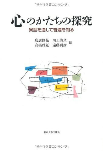 【中古】 心のかたちの探究―異型を通して普遍を知る