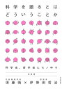 【中古】(新古品・未使用品) 科学を語るとはどういうことか 増補版