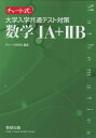 【中古】(新古品・未使用品) チャート式 大学入学共通テスト対策数学IA+IIB