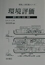 【中古】(新古品・未使用品) 環境評価: 都市・文化・住宅・景観 (環境と人間行動シリーズ 5)