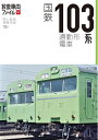 【中古】 国鉄103系通勤形電車 (旅鉄車両ファイル)
