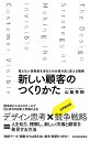 【中古】(新古品・未使用品) 新しい顧客のつくりかた: 見えない消費者をあなたのお客さまに変える戦略(3)