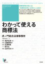 【中古】(新古品・未使用品) わかって使える商標法 (ユニ知的所有権ブックス NO.21)