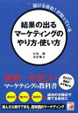 【中古】(新古品・未使用品) 儲ける会社! が知っている 結果の出るマーケティングのやり方・使い方 (アスカ・ビジネス)