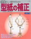 【中古】 美しい服作りのための型紙の補正 改訂版 (レディブティックシリーズ no. 3054)