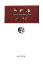 【中古】 英連邦 (中公叢書)