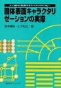 【中古】 固体表面キャラクタリゼーションの実際 (KS化学専門書)