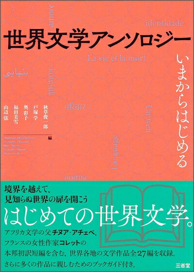 Nonfiction （Overseas） - 【中古】（新古品・未使用品） 世界文学アンソロジー: いまからはじめる