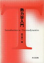 【中古】 熱力学入門