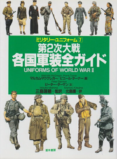 【中古】 第2次大戦各国軍装全ガイド (ミリタリー・ユニフォーム 7)