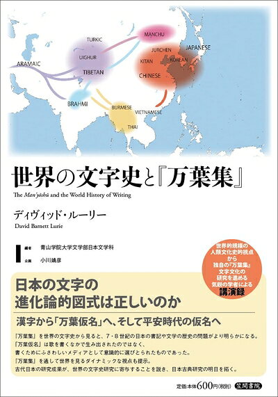 语言学 - 【中古】（新古品・未使用品） 世界の文字史と『万葉集』
